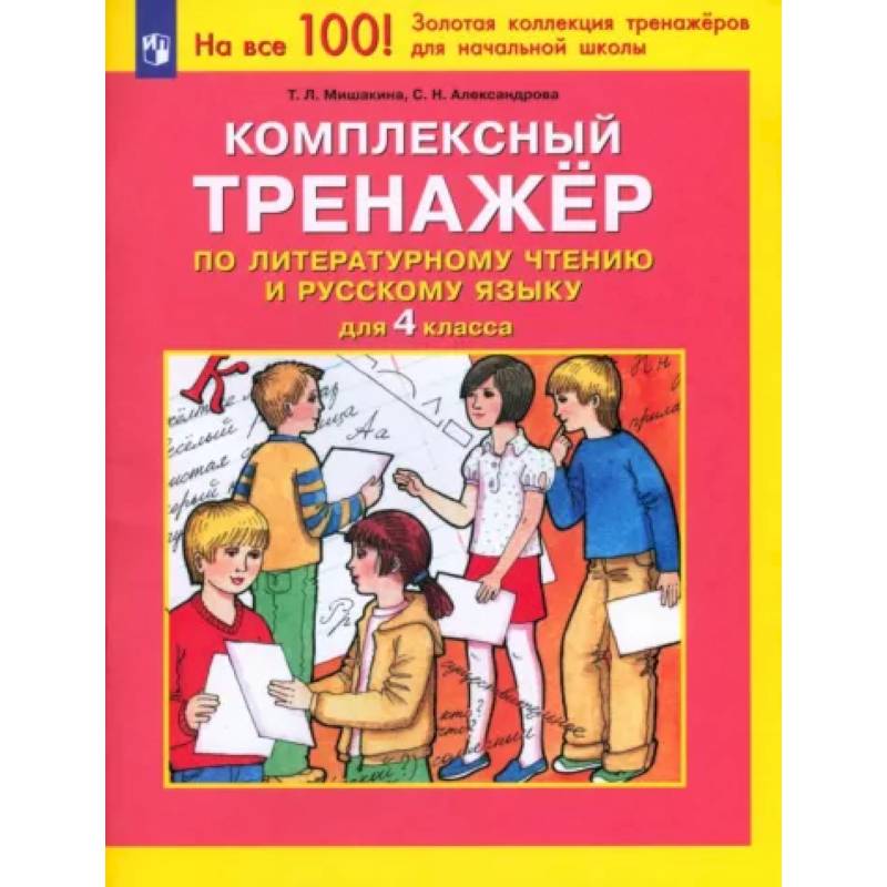 Родной русский тренажер. Мишакина тренажер по литературному чтению. Тренажёр по литературному чтению 4 класс Мишакина. Тренажер по русскому языку Мишакина 3 класс. Мишакина Бином тренажер по математике.