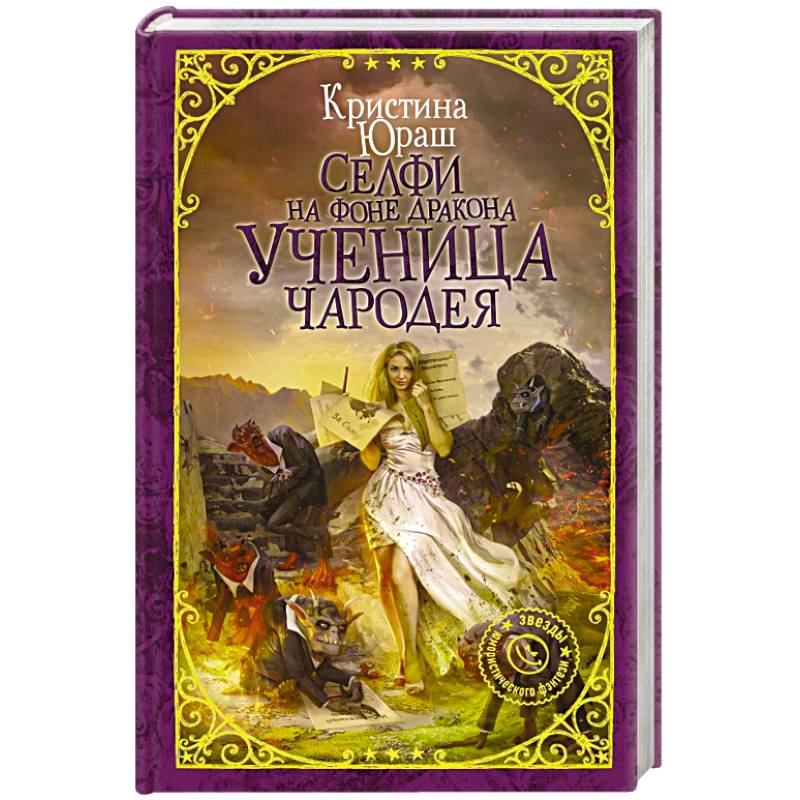Селфи на фоне дракона. Ученица чародея Селфи на фоне дракона. Ученица чародея