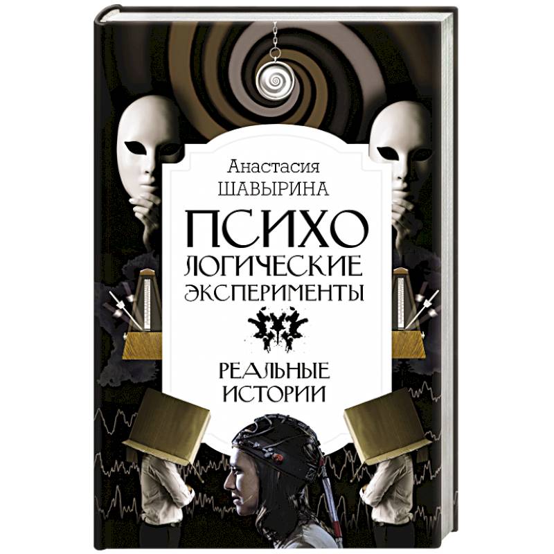 Психологические эксперименты. Реальные истории Психологические эксперименты. Реальные истории