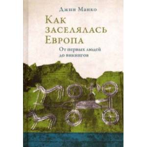 Как заселялась Европа. От первых людей до викингов Как заселялась Европа. От первых людей до викингов
