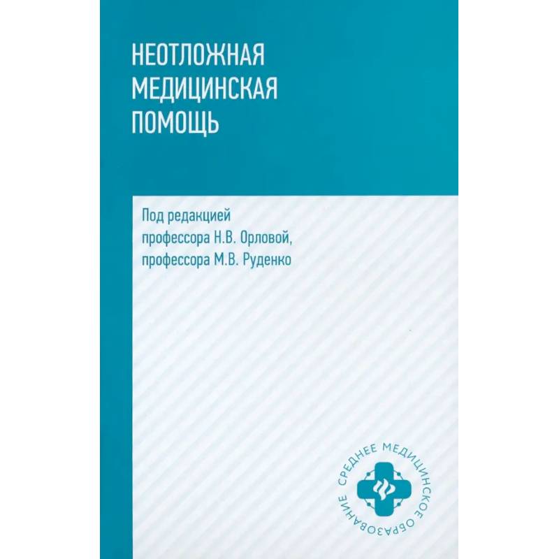 Неотложная медицинская помощь. Учебное пособие Неотложная медицинская помощь. Учебное пособие