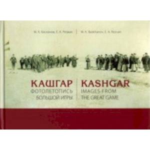 Кашгар. Фотолетопись Большой игры Кашгар. Фотолетопись Большой игры