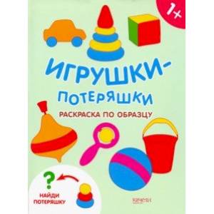 книга Игрушки-потеряшки. Раскраска по образцу с доставкой по Франции Досуг, творчество и кулинария, книга Игрушки-потеряшки. Раскраска по образцу