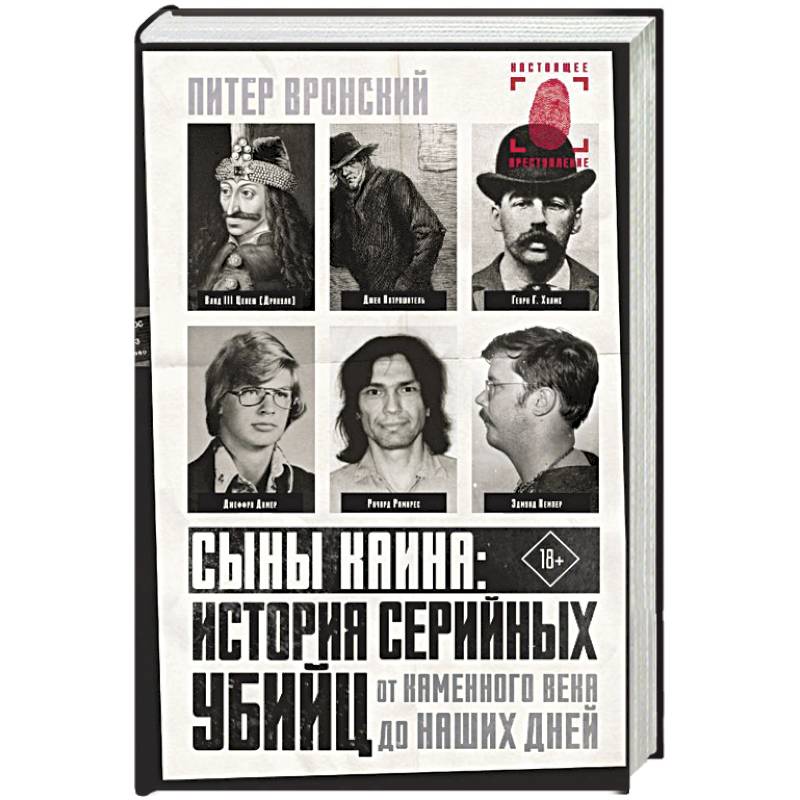 Сыны Каина: история серийных убийц от каменного века до наших дней Сыны Каина: история серийных убийц от каменного века до наших дней