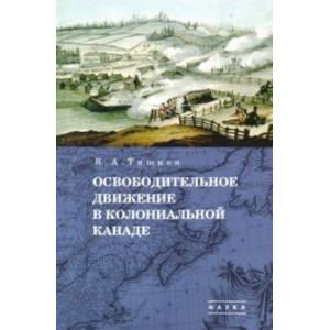 Избранные труды. В 5-ти томах. Том 1. Освободительное движение в колониальной Канаде Избранные труды. В 5-ти томах. Том 1. Освободительное движение в колониальной Канаде