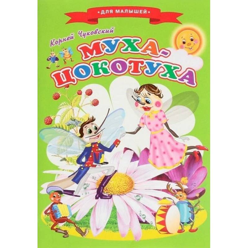 Муха-Цокотух Муха-Цокотух