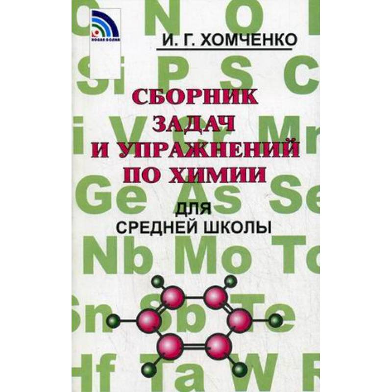 Сборник задач и упражнений по химии для средней школы Сборник задач и упражнений по химии для средней школы