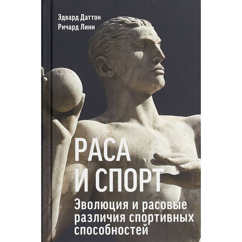 Раса и спорт. Эволюция и расовые различия спортивных способностей Раса и спорт. Эволюция и расовые различия спортивных способностей
