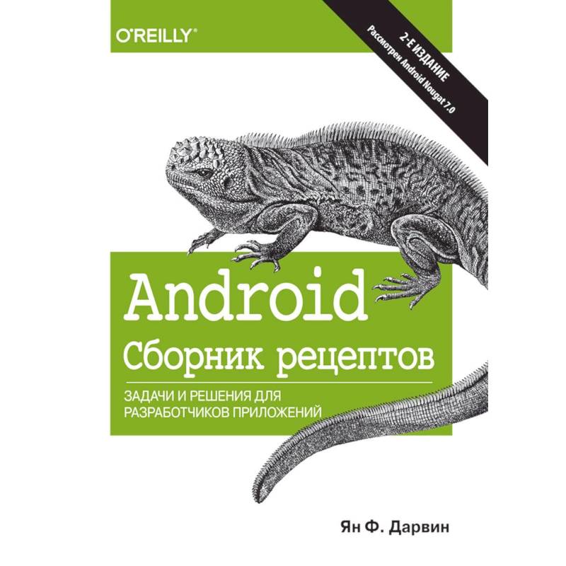 Android. Сборник рецептов. Задачи и решения для разработчиков приложений Android. Сборник рецептов. Задачи и решения для разработчиков приложений