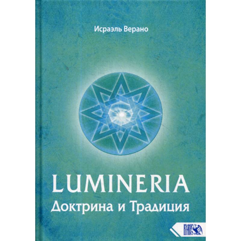 Lumineria. Доктрина и Традиция Lumineria. Доктрина и Традиция