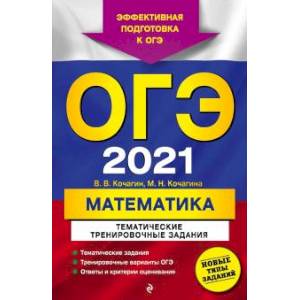 ОГЭ 2021 Математика. Тематические тренировочные задания ОГЭ 2021 Математика. Тематические тренировочные задания
