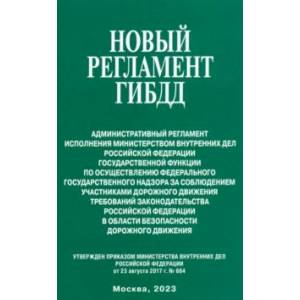 Новый регламент ГИБДД. Административный регламент исполнения МВД РФ государственной функции Новый регламент ГИБДД. Административный регламент исполнения МВД РФ государственной функции