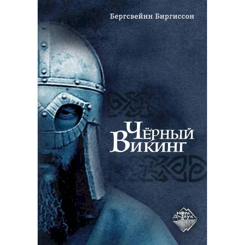 Чёрный Викинг Чёрный Викинг