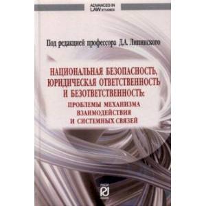 Национальная безопасность, юридическая ответственность и безответственность