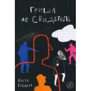 Гриша не свидетель Гриша не свидетель