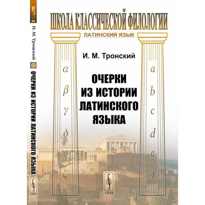 Очерки из истории латинского языка Очерки из истории латинского языка