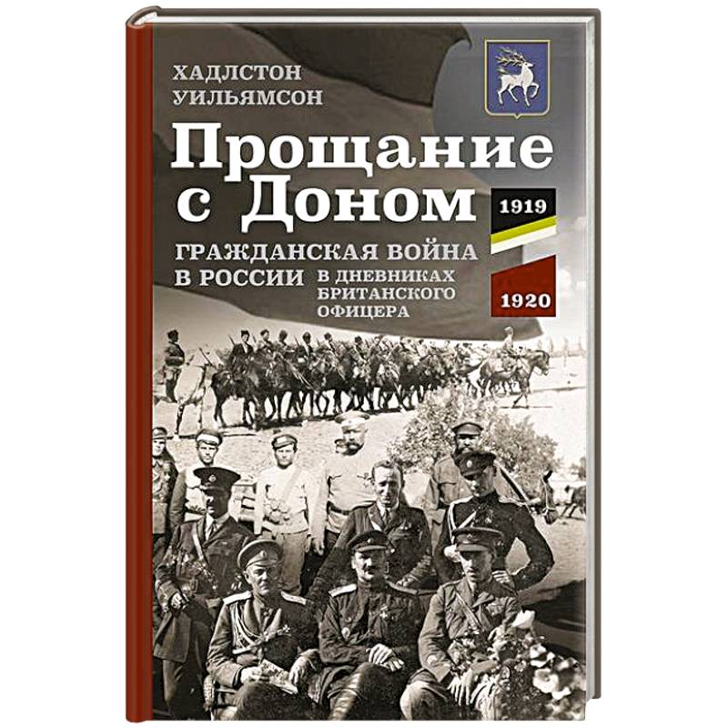 Прощание с Доном: Гражданская война в России в дневниках британского офицера. 1919—1920 Прощание с Доном: Гражданская война в России в дневниках британского офицера. 1919—1920
