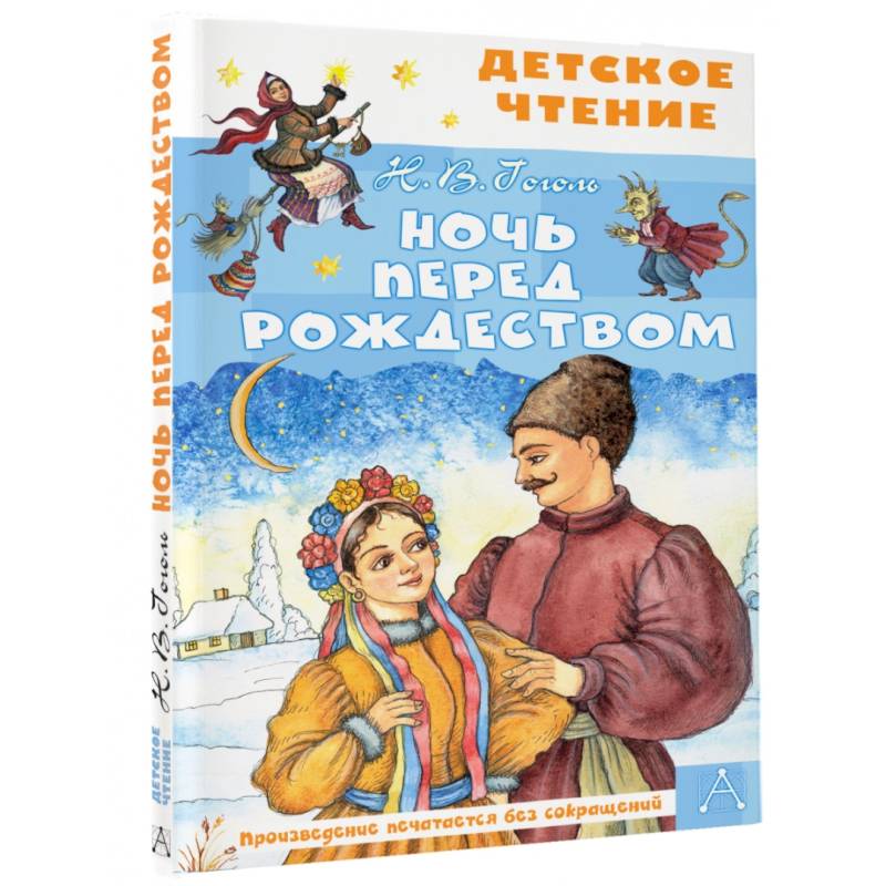 Ночь перед Рождеством Ночь перед Рождеством