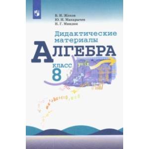 Алгебра. 8 класс. Дидактические материалы. Учебное пособие Алгебра. 8 класс. Дидактические материалы. Учебное пособие