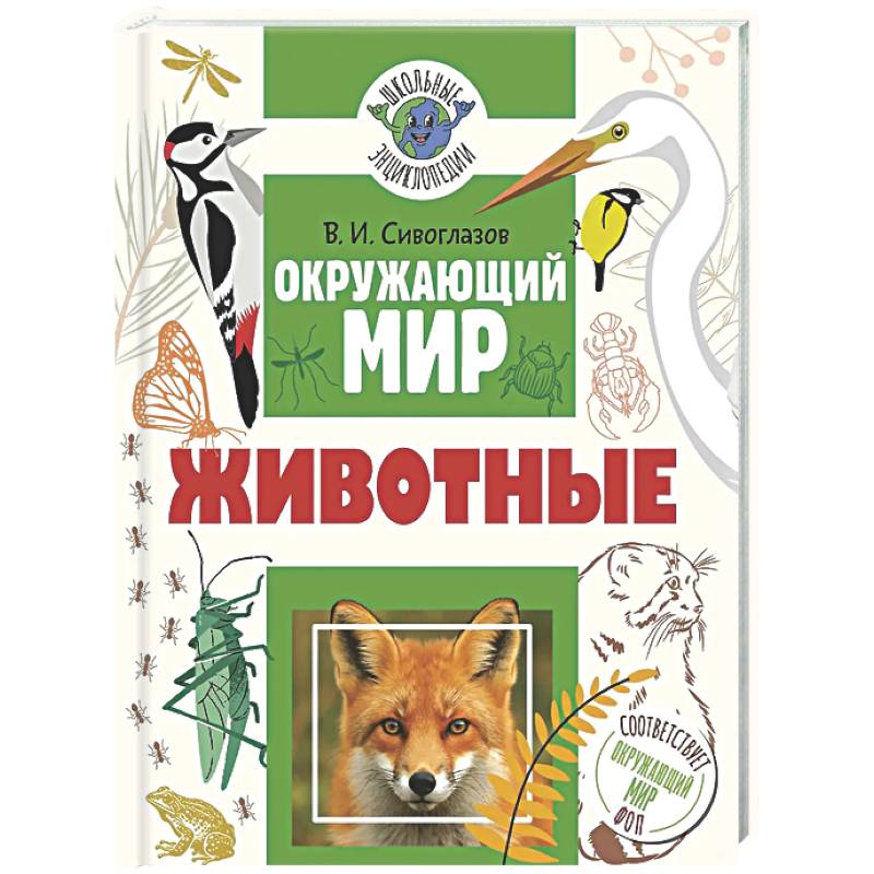 Окружающий мир. Животные