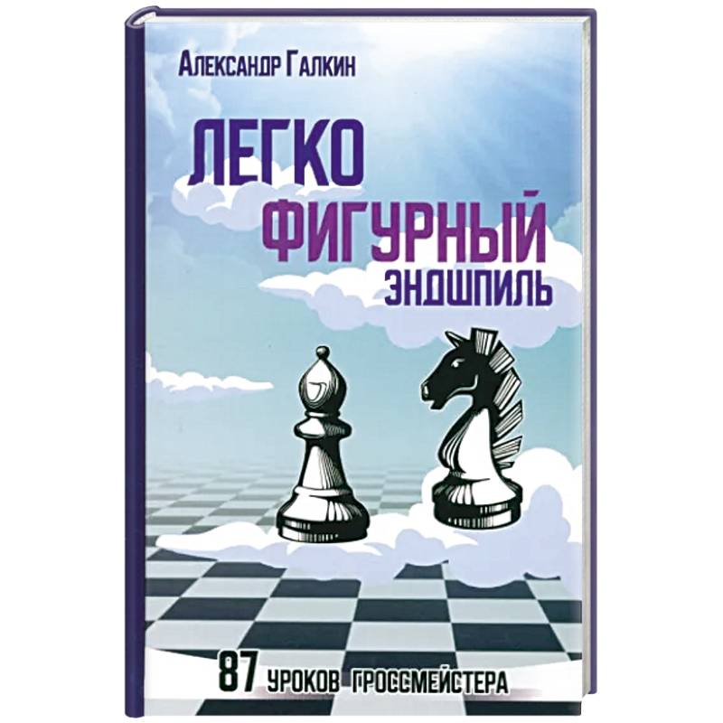 Легкофигурный эндшпиль.87 урок гроссмейстера Легкофигурный эндшпиль.87 урок гроссмейстера