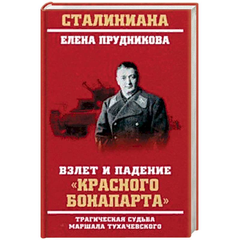 Взлет и падение 'красного Бонапарта' Взлет и падение 'красного Бонапарта'