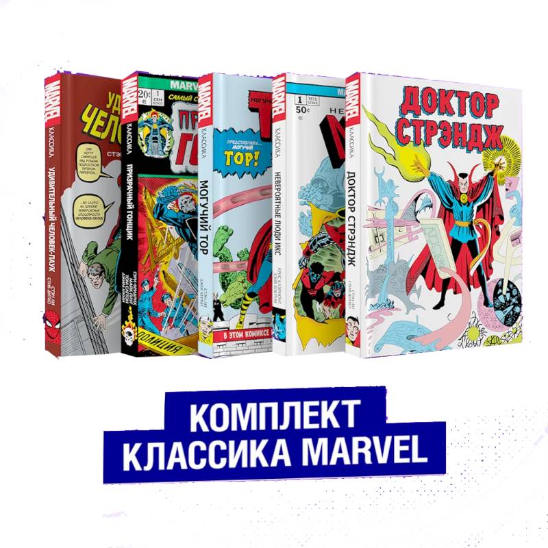 Комплект из 5 книг Классика Marvel. Люди Икс, Тор, Доктор Стрэндж, Призрачный Гонщик и Человек-Паук