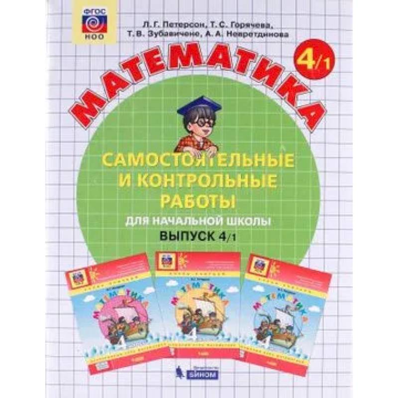 Математика 4 класс. Часть1 Рабочая тетрадь. Адаптированные программы. В 2-х частях