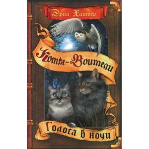 Коты-воители. Голоса в ночи Коты-воители. Голоса в ночи