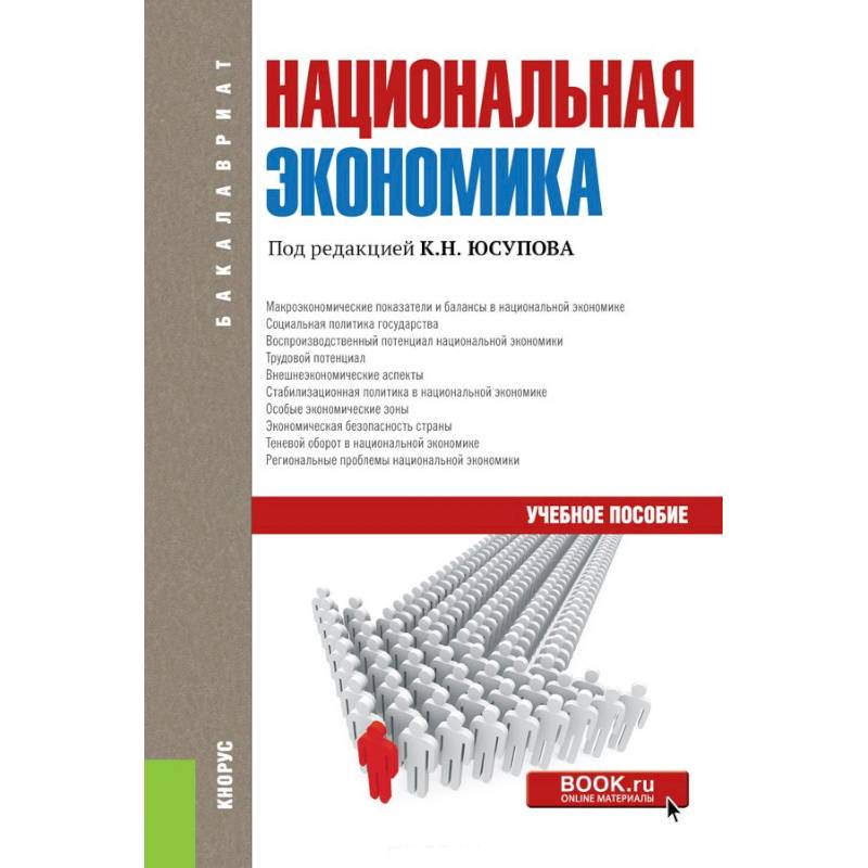 Национальная экономика книга. Национальная экономика учебник. Книги национальной экономики. Пособие по экономике. Книги по экономике учебное пособие.