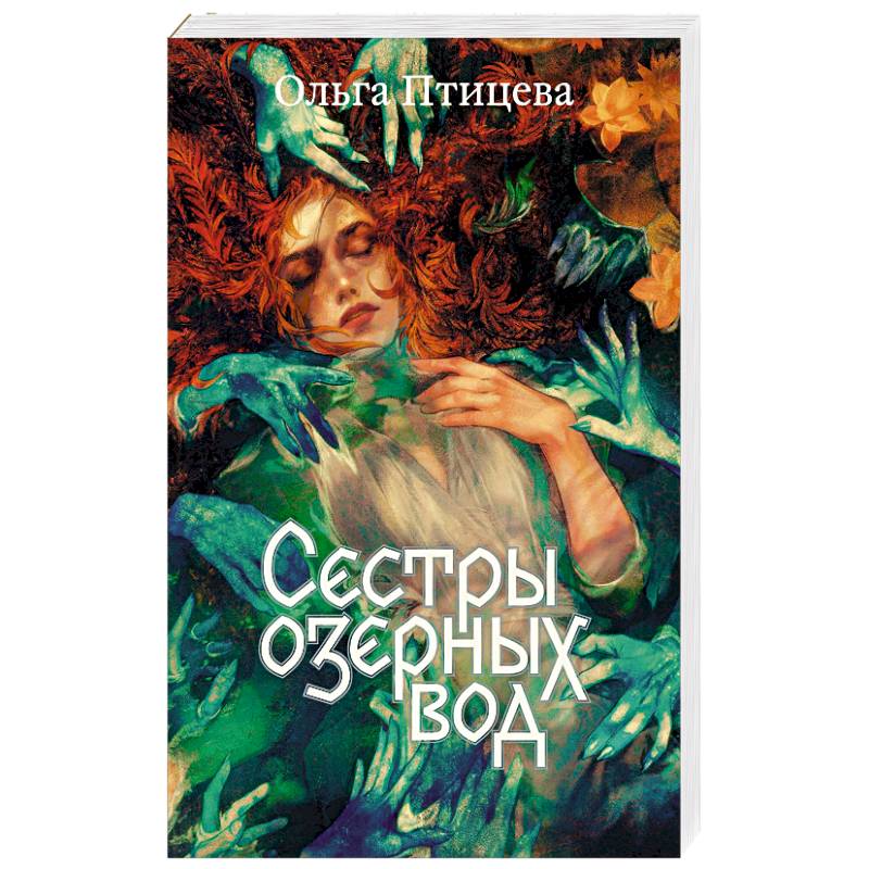 Сестры озерных вод