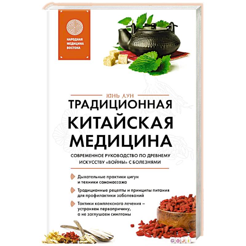 Традиционная китайская медицина. Современное руководство по древнему искусству «войны» с болезнями