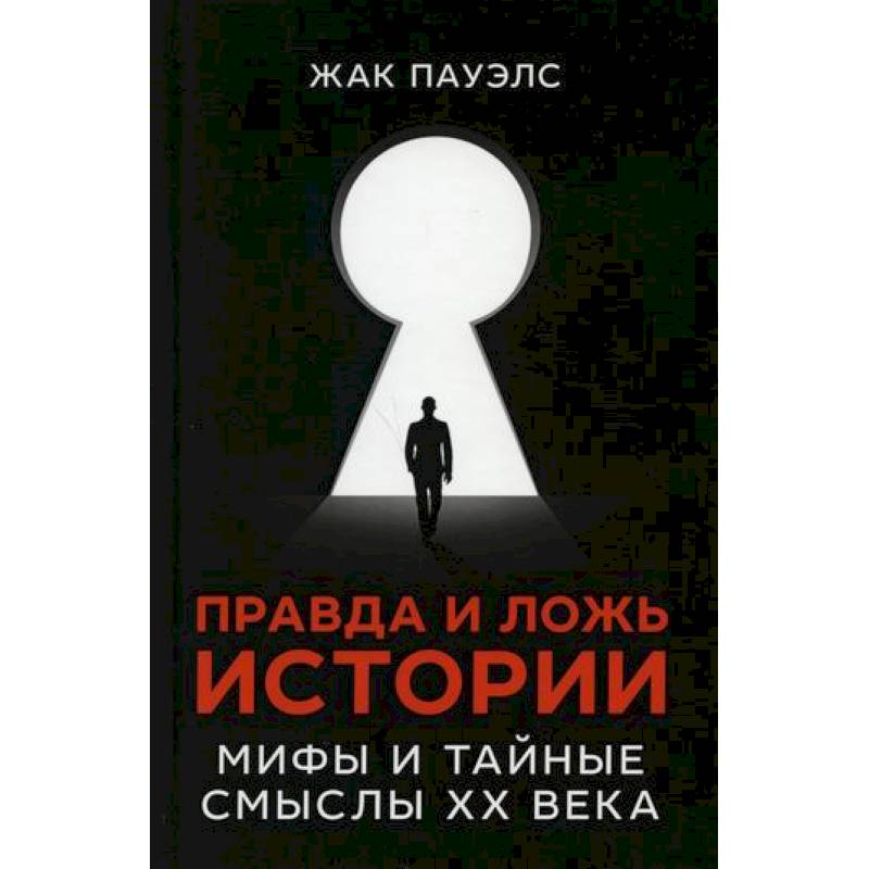 Правда и ложь истории Правда и ложь истории