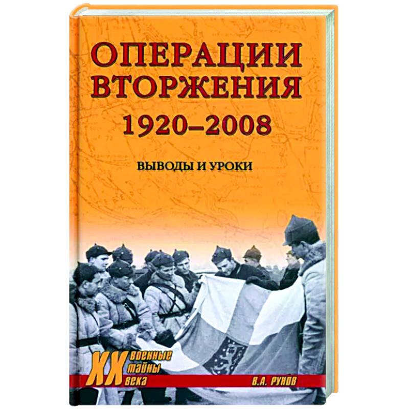 Операции вторжения 1920-2008. Выводы и уроки Операции вторжения 1920-2008. Выводы и уроки