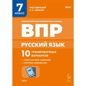 Русский язык. ВПР. 7 класс. 10 тренировочных вариантов. ФГОС