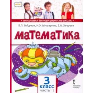 Математика. 3 класс. Учебник. В 2-х частях. Часть 2. ФГОС Математика. 3 класс. Учебник. В 2-х частях. Часть 2. ФГОС