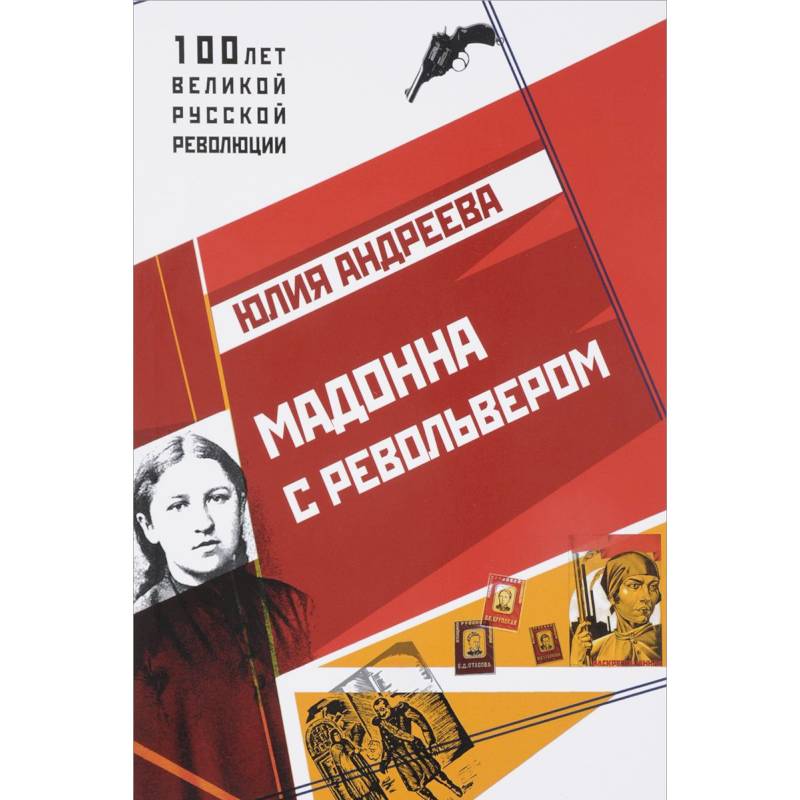 Мадонна с револьвером