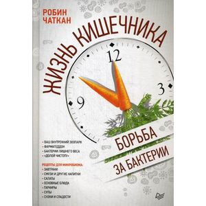 Жизнь кишечника. Борьба за бактерии