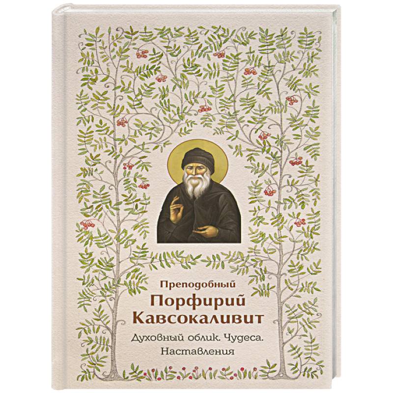 Преподобный Порфирий Кавсокаливит.Духовный облик.Чудеса.Наставления Преподобный Порфирий Кавсокаливит.Духовный облик.Чудеса.Наставления