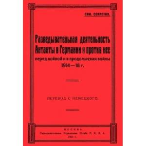 Разведывательная деятельность Антанты в Германии и против нее, перед войной и в продолжении войны