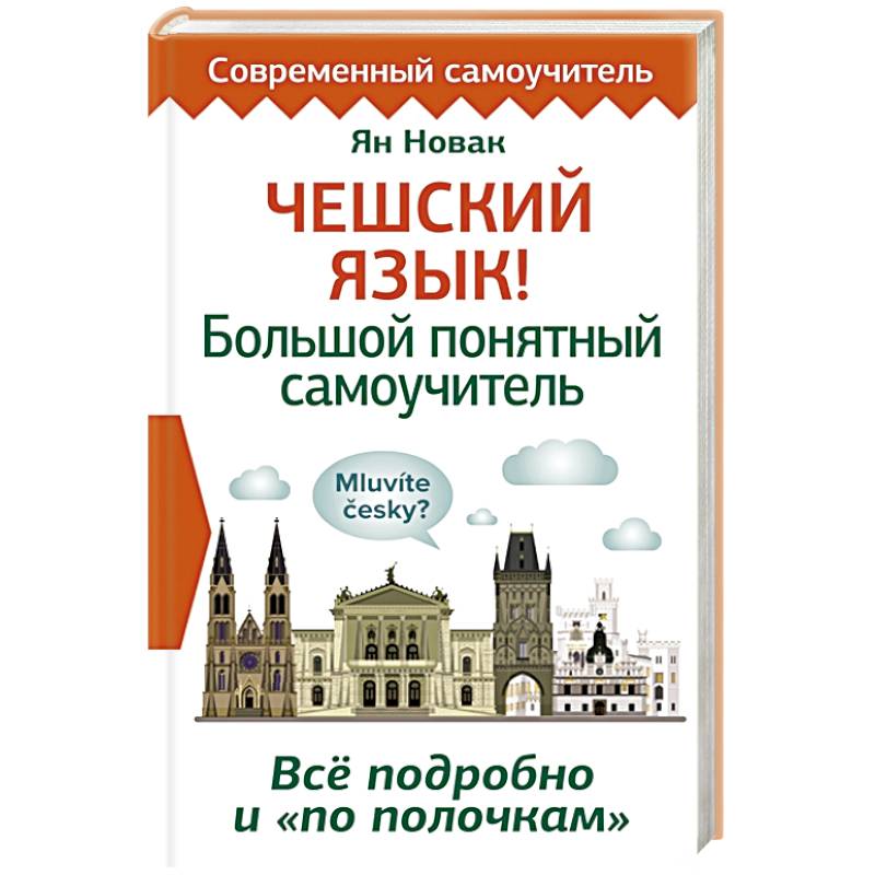 Чехия правила. Чешский язык с нуля самостоятельно самоучитель. Чешский язык с нуля самостоятельно самоучитель книги. Эдудант и Францимор.