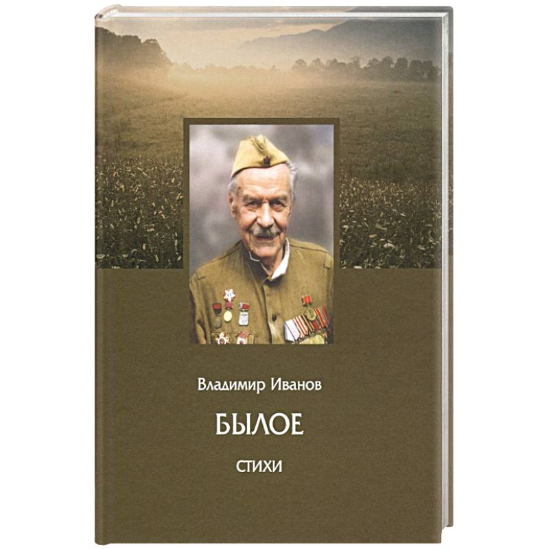 Былое. Стихи