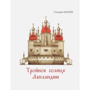 Тройное солнце Лапландии. Собор Воскресения Христова города Колы. История, реконструкция, символика Тройное солнце Лапландии. Собор Воскресения Христова города Колы. История, реконструкция, символика