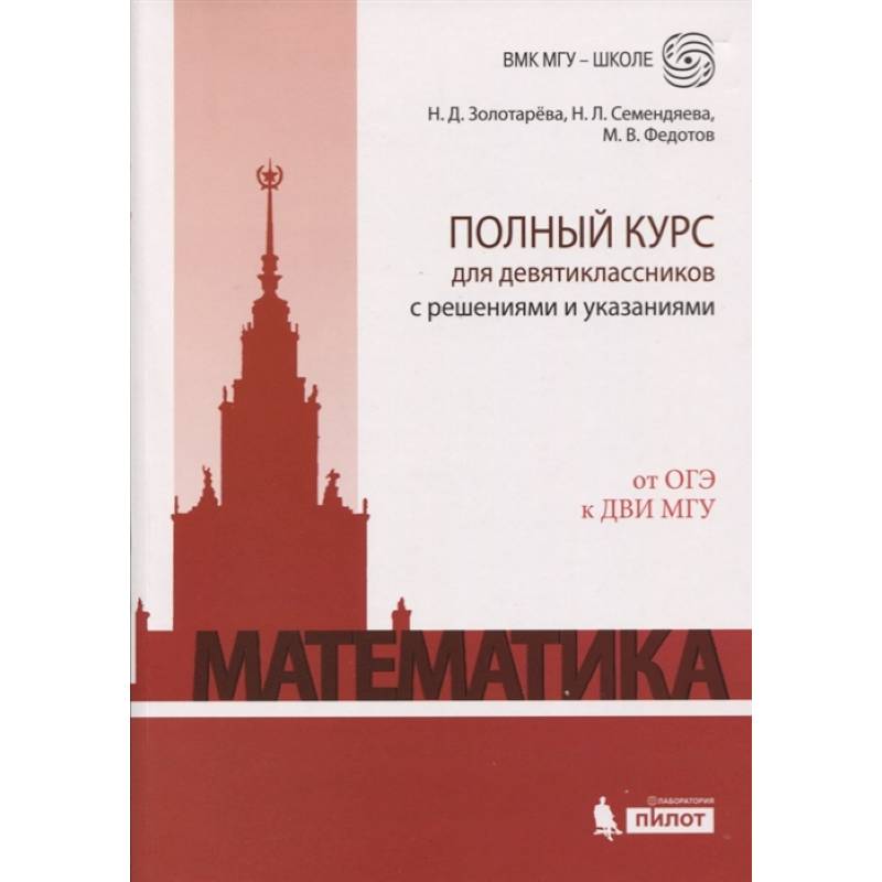 Математика. Полный курс для девятиклассников с решениями и указаниями. От ОГЭ к ДВИ МГУ Математика. Полный курс для девятиклассников с решениями и указаниями. От ОГЭ к ДВИ МГУ
