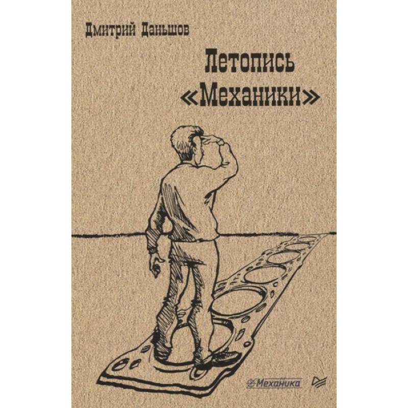 Летопись 'Механики'