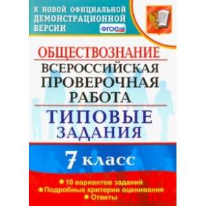 книга ВПР. Обществознание. 7 класс. Типовые задания. 10 вариантов. ФГОС с доставкой по Франции Школьникам и абитуриентам, книга ВПР. Обществознание. 7 класс. Типовые задания. 10 вариантов. ФГОС