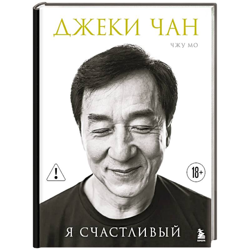 Джеки Чан. Я счастливый