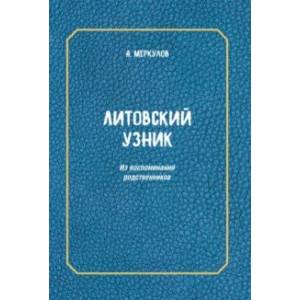 книга Литовский узник. Из воспоминаний родственников с доставкой по Франции Мемуары, биографии, книга Литовский узник. Из воспоминаний родственников