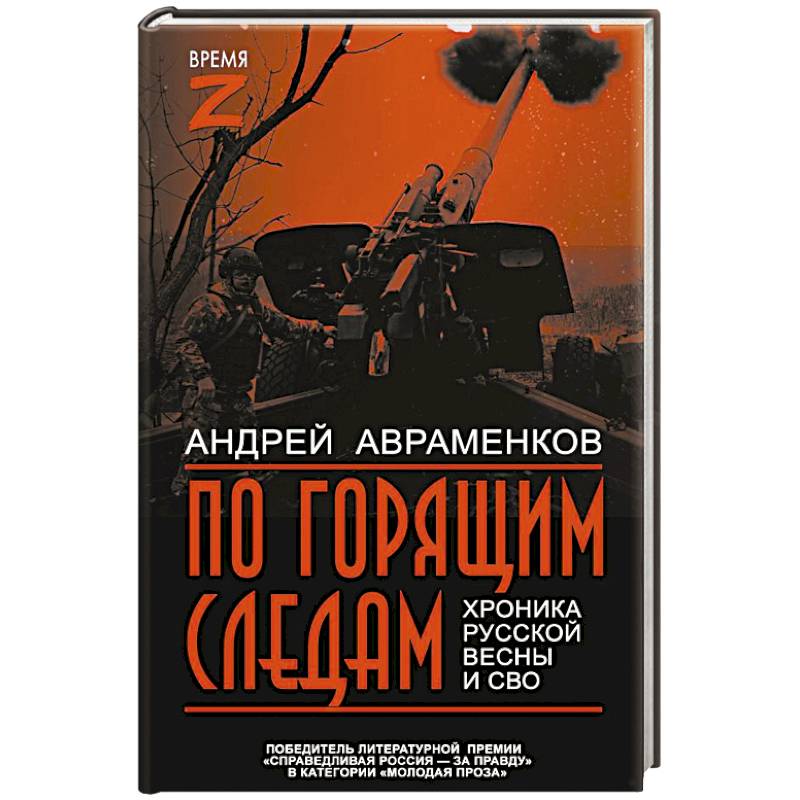 По горящим следам. Хроника Русской весны и СВО По горящим следам. Хроника Русской весны и СВО