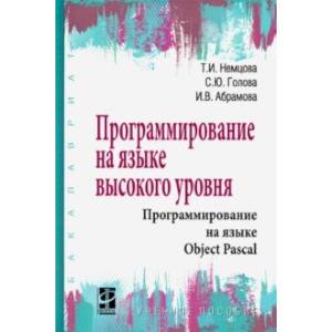 Программирование на языке высокого уровня. Программирование на языке Object Pascal. Учебное пособие Программирование на языке высокого уровня. Программирование на языке Object Pascal. Учебное пособие